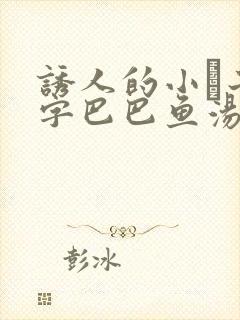 诱人的小峓子4字巴巴鱼汤饭