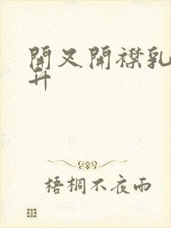 开叉开襟乳液飙升