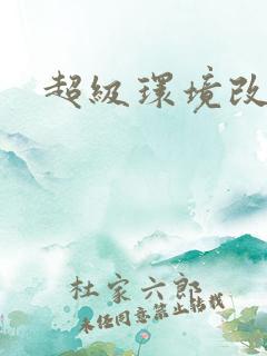 超级环境改造仪