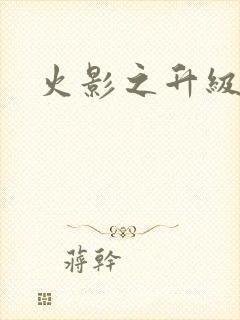 火影之升级狂人