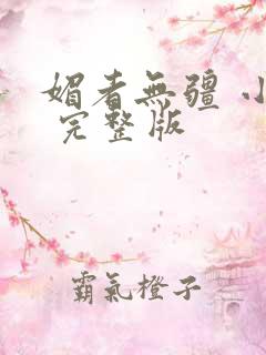 媚者无疆 小说 完整版