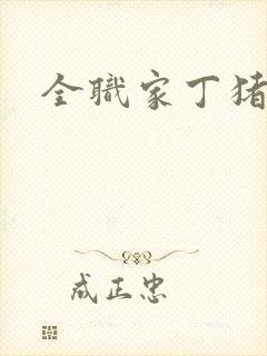 全职家丁猪猪岛