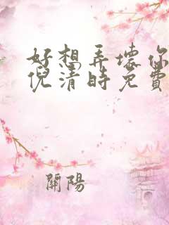 好想弄坏你南姜倪清时免费阅读