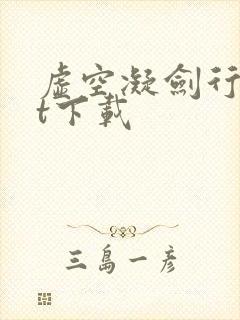 虚空凝剑行txt下载