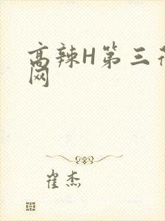 高辣H第三荷包网