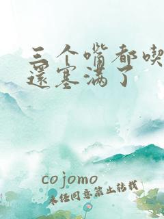 三个嘴都吃满了还塞满了