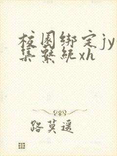 校园绑定jy收集系统xh