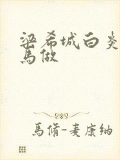 梁希城白炎凉骑马做