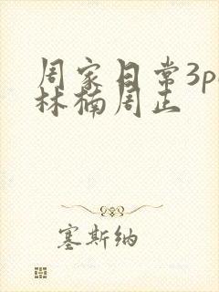 周家日常3pH林楠周正