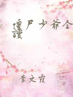 僵尸少爷全文阅读