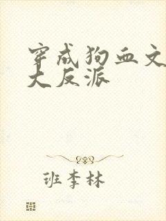 穿成狗血文中的大反派