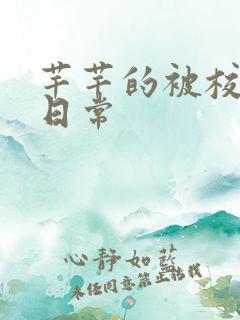 芊芊的被校长脔日常