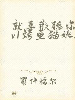 就喜欢听你叫1v1烤鱼猫姚蕊