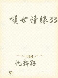 倾世情缘336
