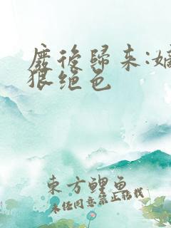 废后归来:嫡女狠绝色