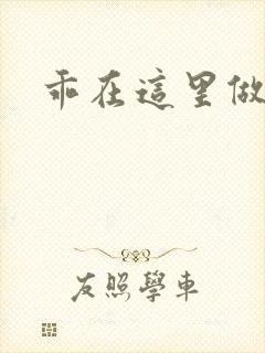 乖在这里做一次