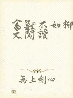 禽兽不如柳馨全文阅读