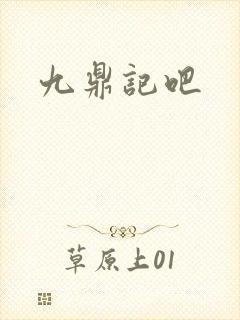 九鼎记吧