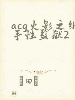 acg火影之纲手性监狱2