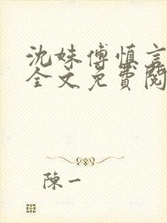 沈姝傅慎言小说全文免费阅读