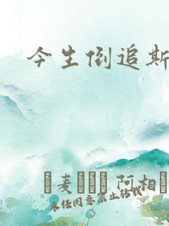 今生倒追斯内普