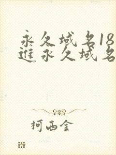 永久域名18勿进永久域名3XCC