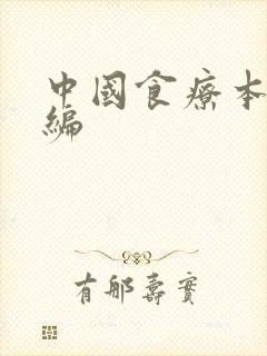中国食疗本草新编