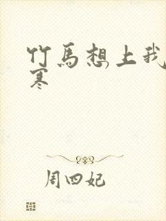 竹马想上我温清寒