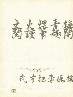 文火煨青梅免费阅读笔趣阁