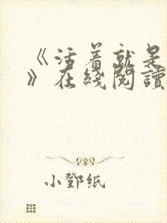 《活着就是恶心》在线阅读