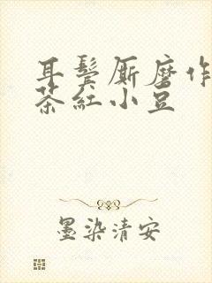 耳鬓厮磨作者:茶红小豆