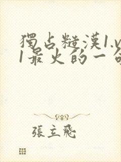 独占糙汉1.v1最火的一句