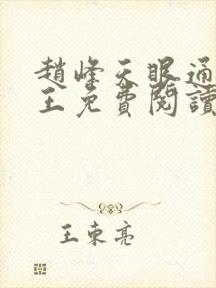 赵峰天眼通主之王免费阅读赵峰赵雪