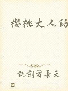 樱桃大人的秘密