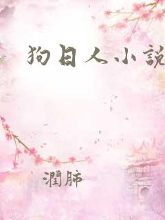 狗日人小说