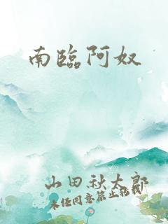 南临阿奴