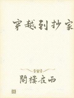 穿越到抄家现场