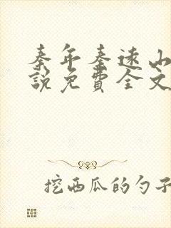 秦年秦远山的小说免费全文阅读书名叫什么