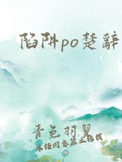 陷阱po楚辞