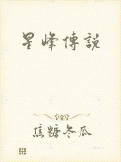 星峰传说