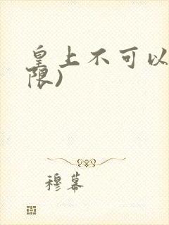 皇上不可以!(限)