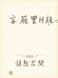 客厅里H亲女