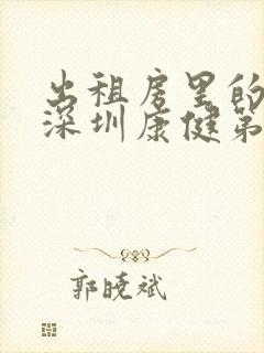 出租房里的交互深圳康健第二部