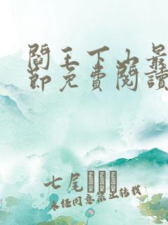 阎王下山最新章节免费阅读