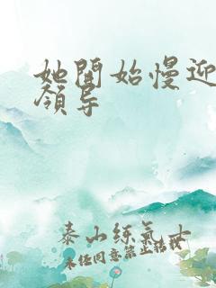 她开始慢迎迎合领导