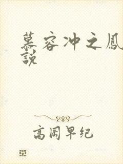 慕容冲之凤凰传说