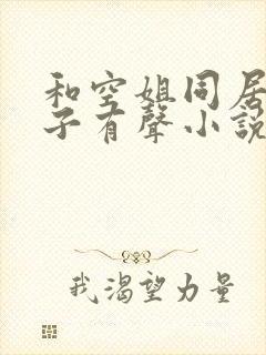 和空姐同居的日子有声小说