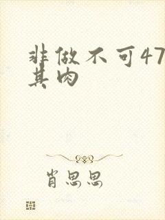 非做不可47唯其肉