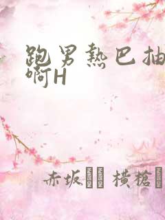 跑男热巴抽搐嗯啊H