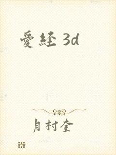 爱经 3d